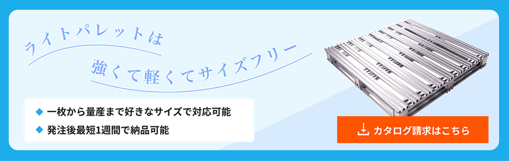 ライトパレットは強くて軽くてサイズフリー・カタログ請求はこちら